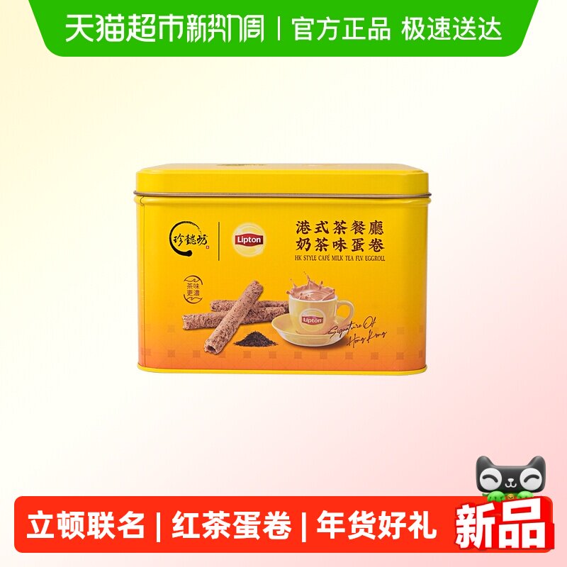 珍懿坊立顿港式茶餐厅奶茶味蛋卷酥传统怀旧饼干零食节礼盒糕点心