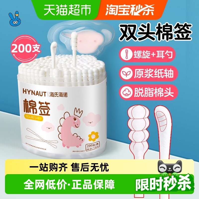 海氏海诺超细双头设计棉签200支