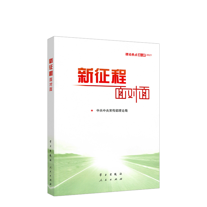 现货正版新书 2021年版新征程面对面：理论热点面对面2021公务员考试国考省考公考时事理论时政热点十九届五中全会建议精神党建-封面