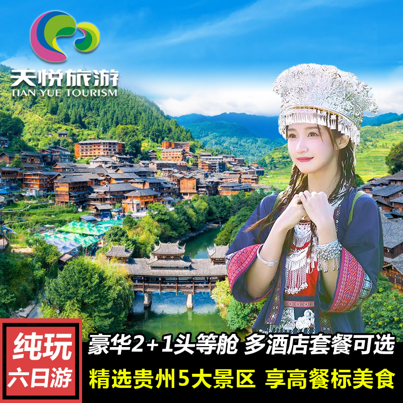 贵州旅游6天5晚贵阳黄果树瀑布西江千户苗寨荔波镇远梵净山纯玩团