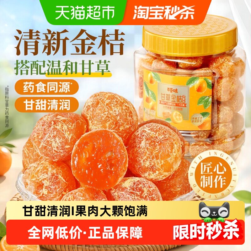 百草味甘草金桔400g正宗金桔金橘干特产果干蜜饯滋润休闲零食罐装