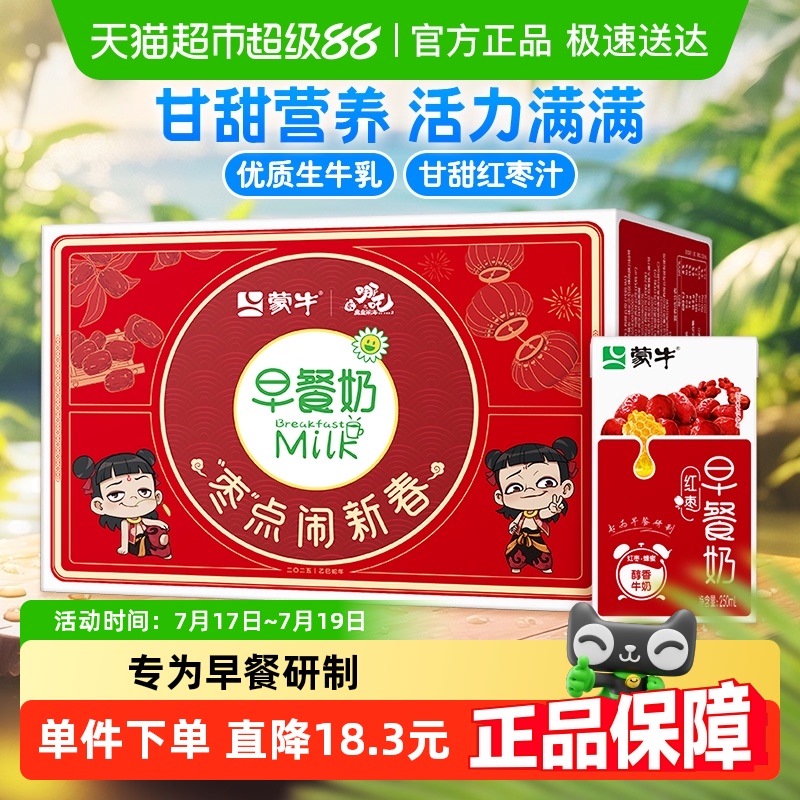 蒙牛红枣口味早餐奶250ml×16盒