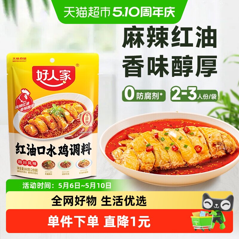 好人家口水鸡调料凉拌菜调料汁红油凉拌汁麻辣口水鸡调味料包160g