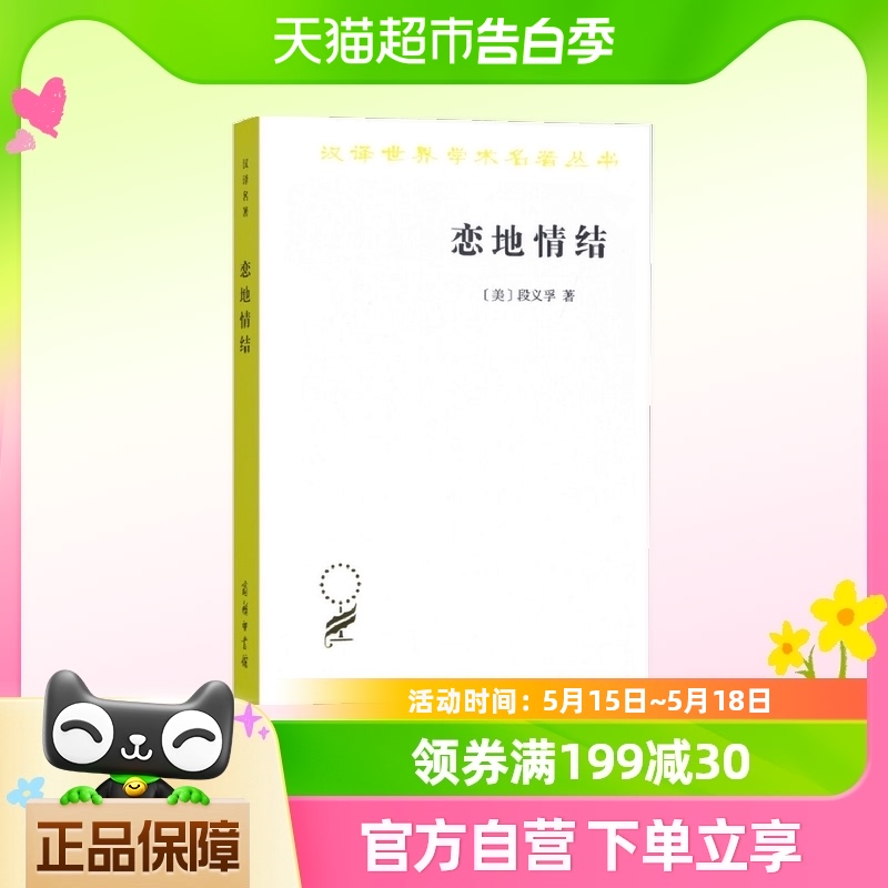 恋地情结 段义孚 环境感知态度和价值观研究 商务印书馆新华书店 书籍/杂志/报纸 环境保护/治理 原图主图