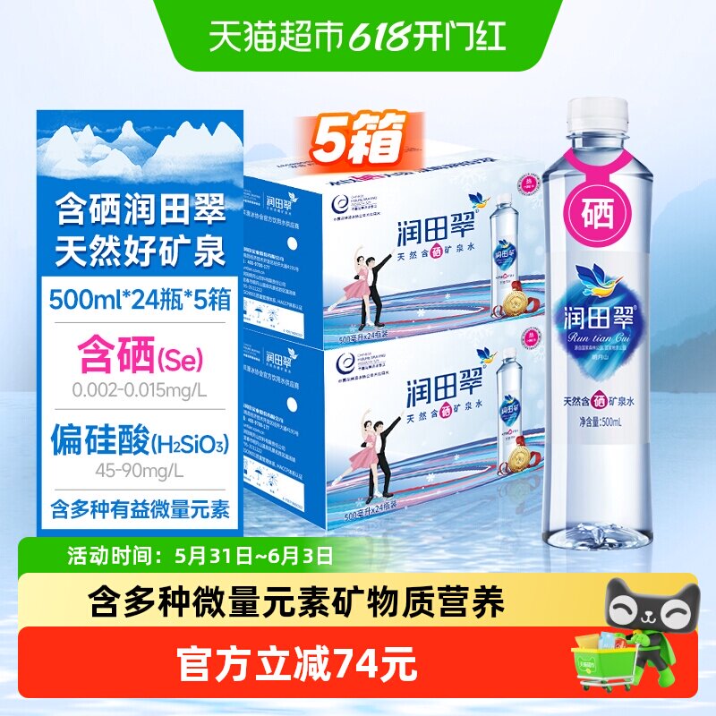 送上门】 润田翠天然含硒矿泉水饮用水低钠弱碱 500ml*120瓶明月