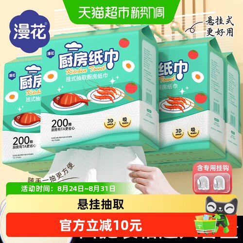 漫花厨房挂抽纸便捷200抽*4提