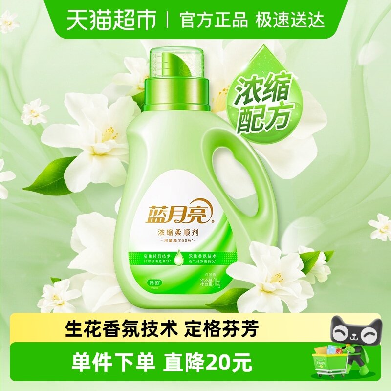 蓝月亮浓缩衣物柔顺剂白茶除菌护衣1kg持久留香防静电除皱护理剂