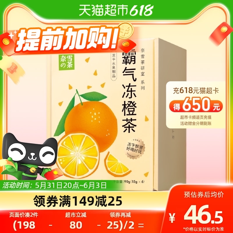 奈雪的茶霸气冻橙茶锁鲜速溶茶块90g6袋/盒拍立减40元-第4张图片-提都小院