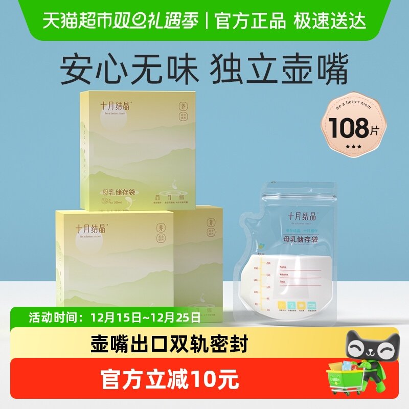 十月结晶壶嘴型一次性储奶袋母乳储存保鲜袋冷冻袋200ml108片