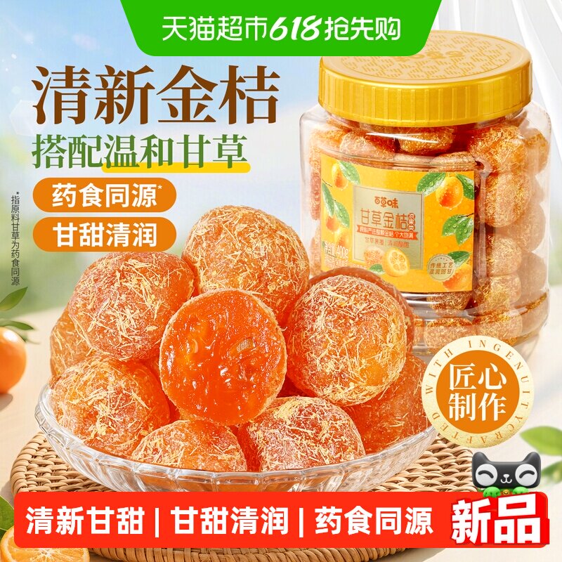 百草味甘草金桔400g正宗金桔金橘干特产果干蜜饯滋润休闲零食罐装