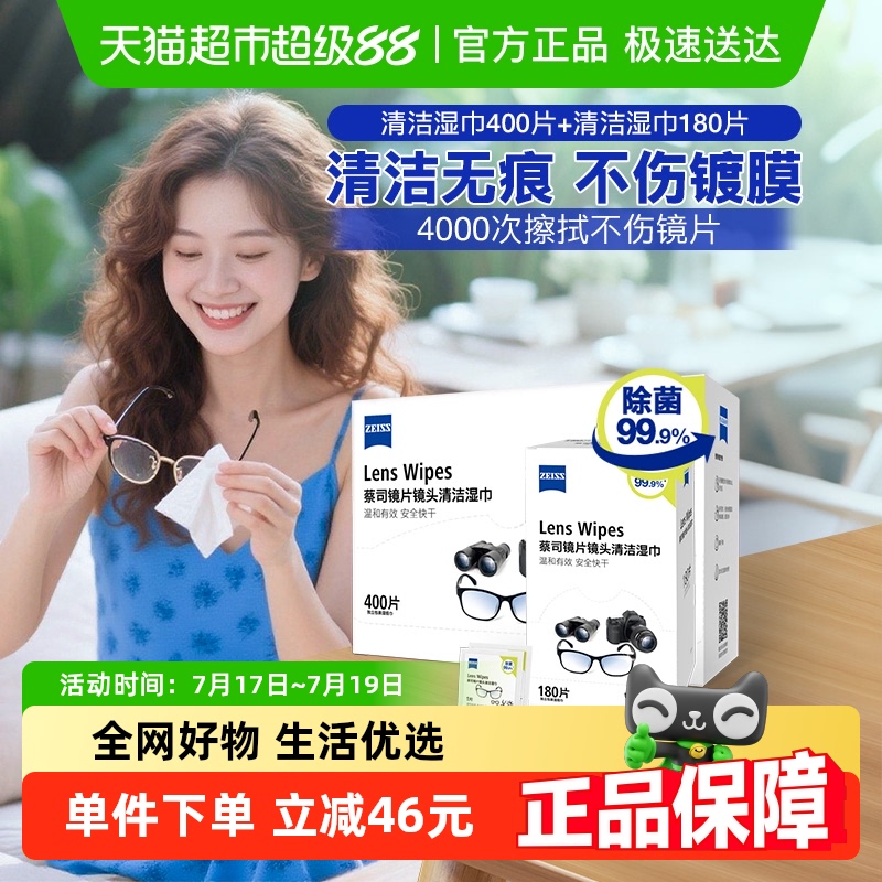 Zeiss蔡司2件套580片擦镜纸湿巾
