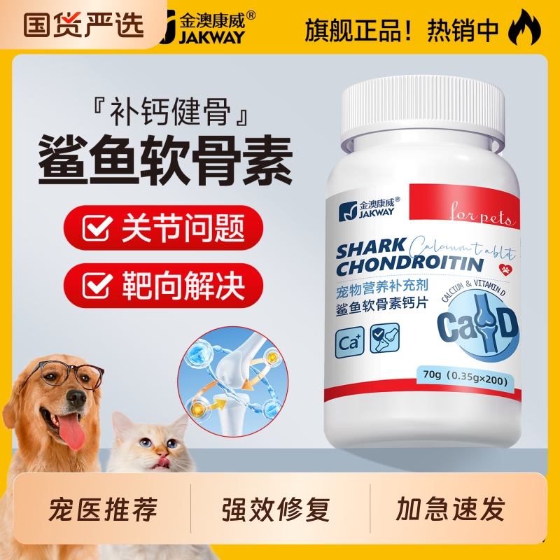 金澳康威鲨鱼软骨素狗狗专用宠物钙片大中小型犬用健骨补钙关节