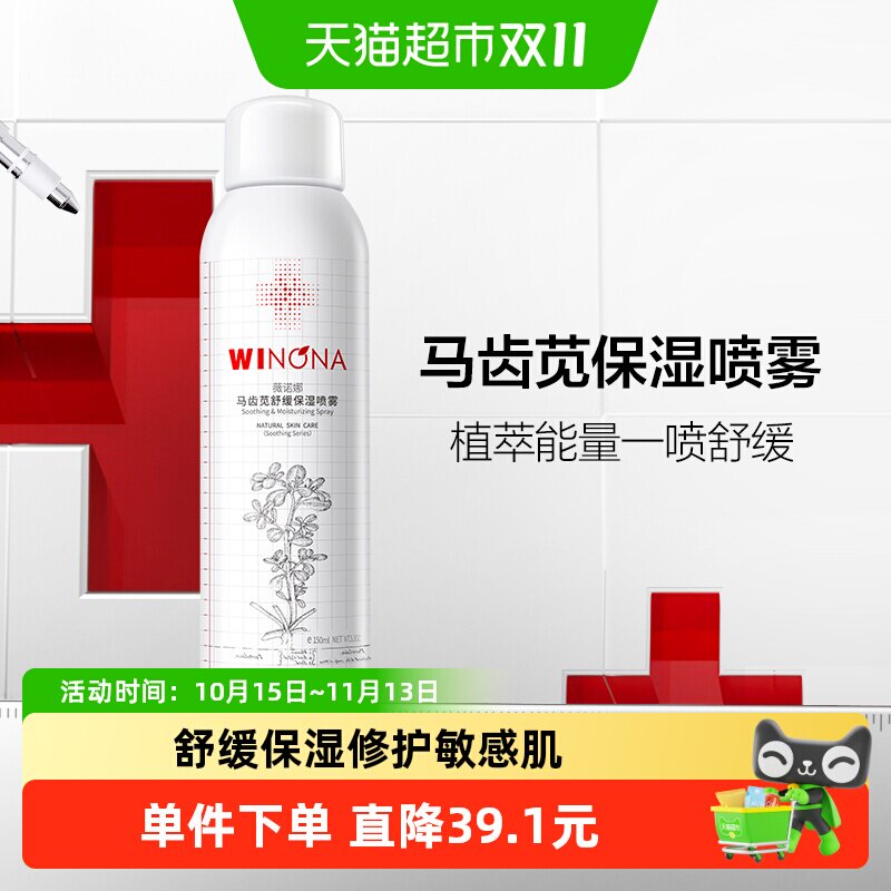 薇诺娜马齿苋舒缓保湿喷雾修护屏障敏感肌爽肤水补水锁水