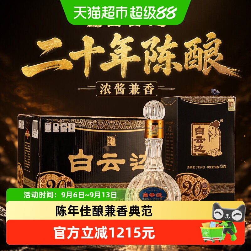白云边二十年陈酿20年53度450ml*6瓶整箱装浓酱兼香型白酒