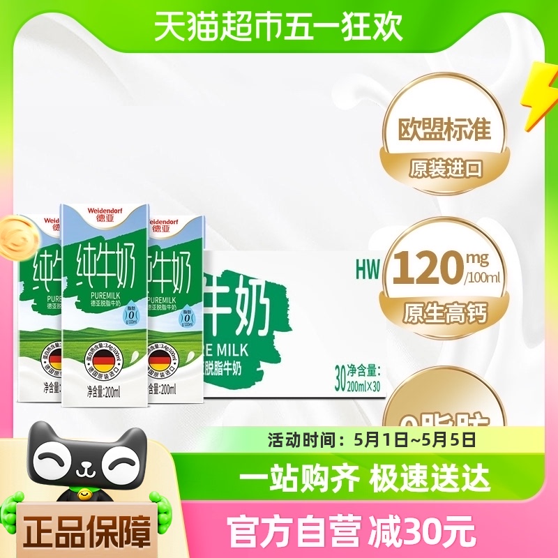 德国进口德亚脱脂纯牛奶200ml*30盒