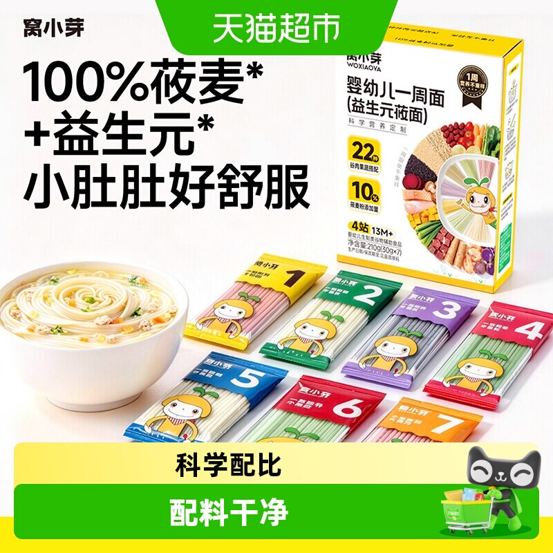 窝小芽一周面莜面婴幼儿辅食宝宝面条一岁以上无添加盐儿童面条