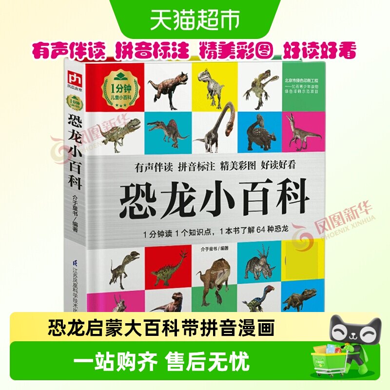 1分钟儿童小百科全45册彩图注音版恐龙人体地球人工智能科普百科