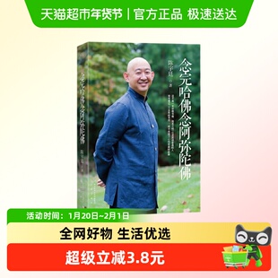 念完哈佛念阿弥陀佛  三秦出版社 正版书籍