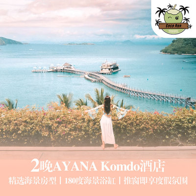 印尼科莫多阿雅娜AYANA2晚酒店套餐+返700/套现金券