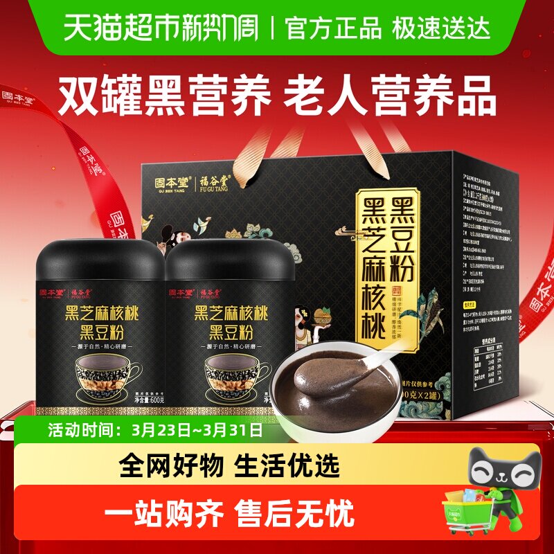 固本堂黑芝麻糊粉礼盒送礼长辈老年人营养品五黑粉核桃黑豆桑葚粉