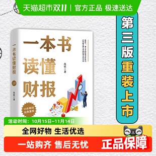 清华教授肖星著 正版 10年经典 财务初学 书籍 重塑 一本书读懂财报