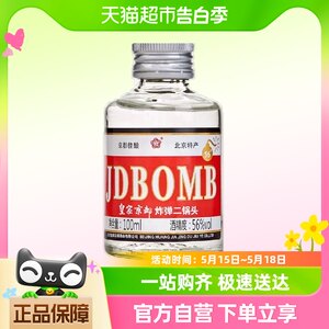 京都北京二锅头56度清香型白酒BOMB小瓶纯粮食酒100ml携带方便