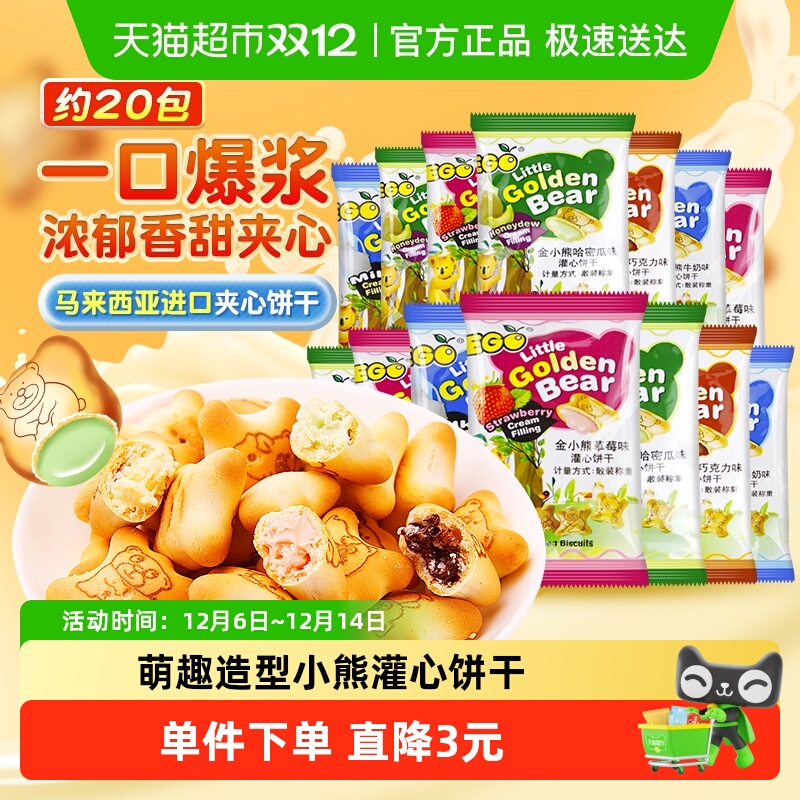 进口EGO小熊注心夹心饼干混合口味随机儿童饼干独立小包休闲零食