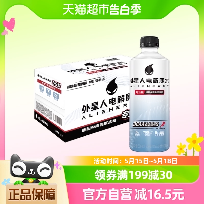 外星人电解质水专业版中高强度专业营养食品饮料500mL×15瓶整箱