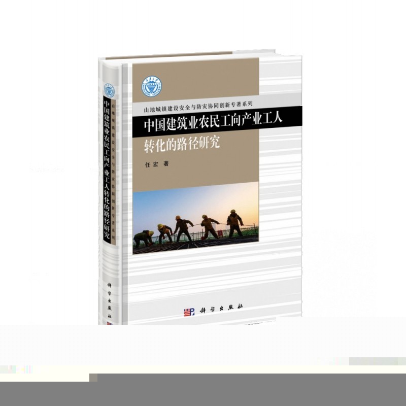 正版中国建筑业农民工向产业工人转化的路径研究任宏书店励志与成功中国科技出版传媒股份有限公司书籍 读乐尔畅销书