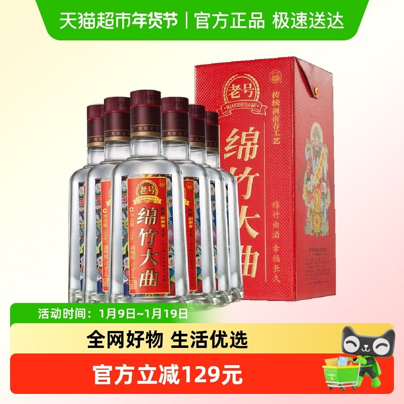 剑南春老号绵竹大曲（红盒）52度 500ml*6瓶整箱装浓香型白酒