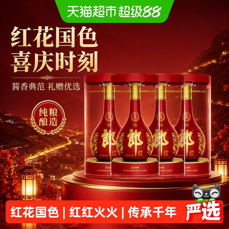 郎酒红花郎(15)酱香型白酒53度500ml*4瓶红十五正品中秋送礼佳品