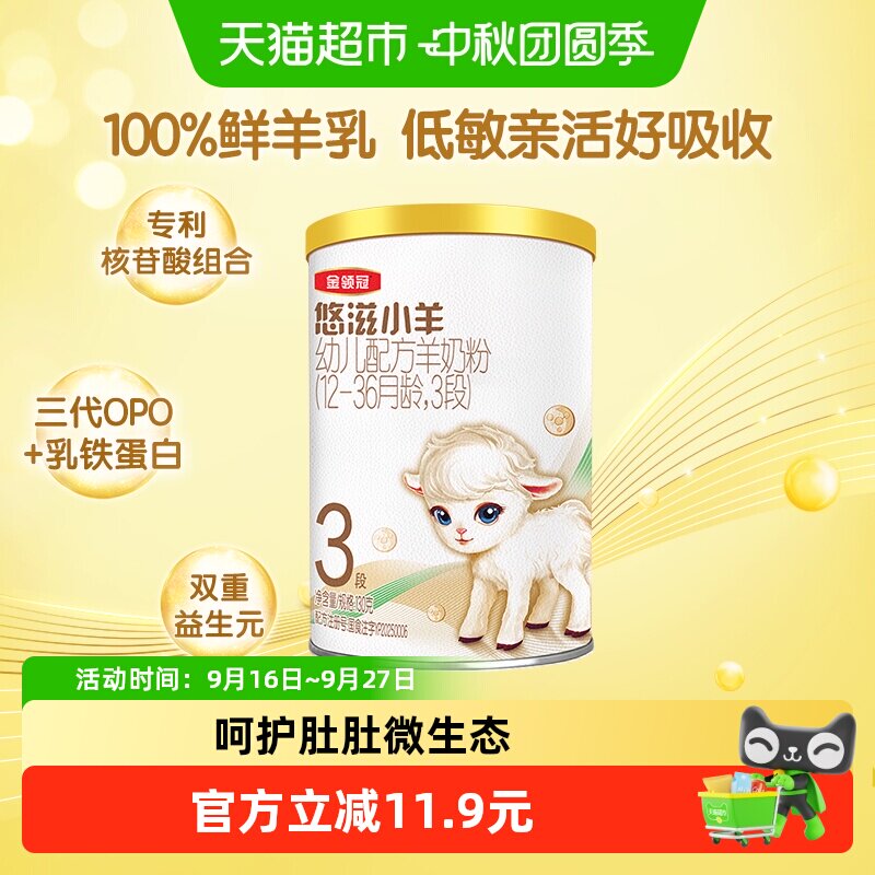 金领冠智慧锁鲜低致敏羊奶粉