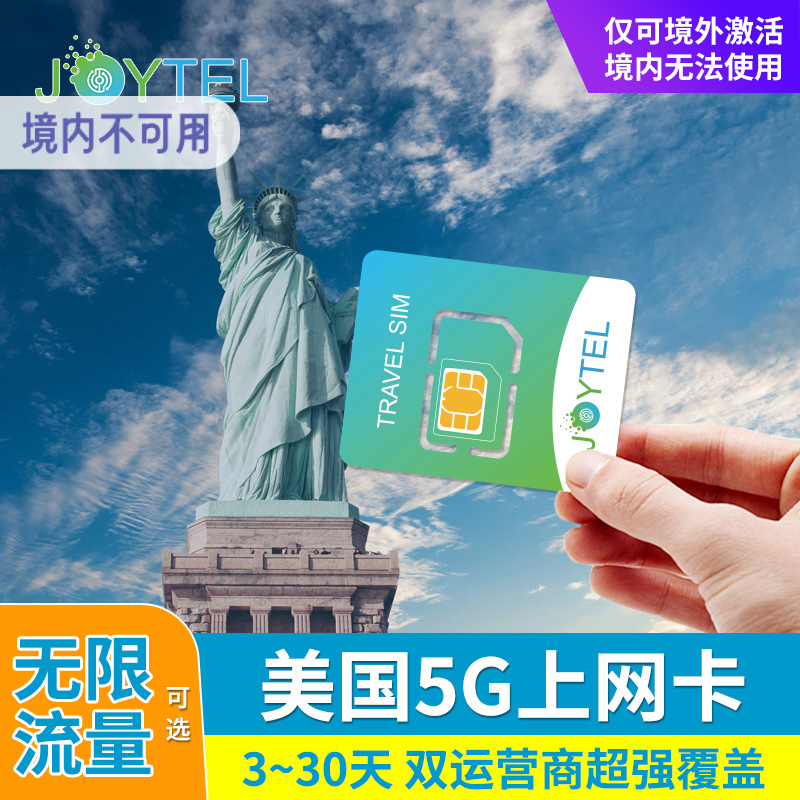 JOYTEL美国电话卡5G/4G高速手机上网无限流量tmobile网络可续费