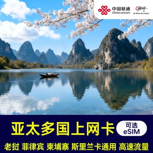 斯里兰卡电话卡老挝菲律宾柬埔寨亚太多国旅游上网流量卡支持eSIM