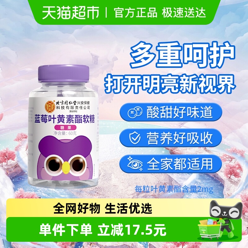 北京同仁堂蓝莓叶黄素酯软糖