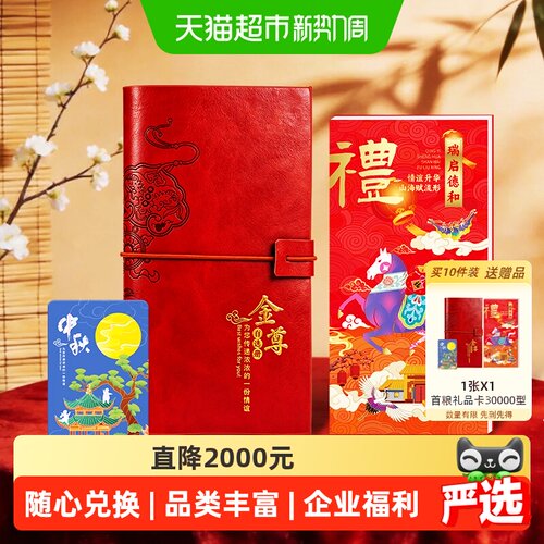 首粮礼品册30000型中秋礼品卡