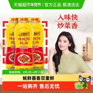 李锦记味蚝鲜蚝油815g*3鲜味耗油汁厨房腌肉炒烧菜入味火锅油碟