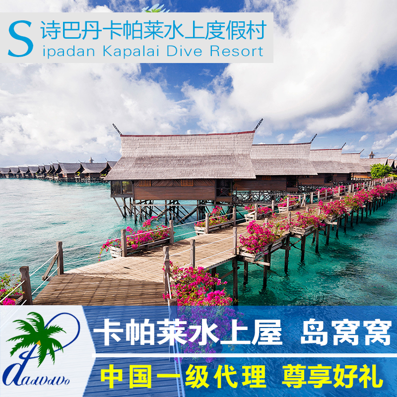 仙本那卡帕莱水屋预订马布岛水上屋诗巴丹马达京岛沙巴旅游岛窝窝