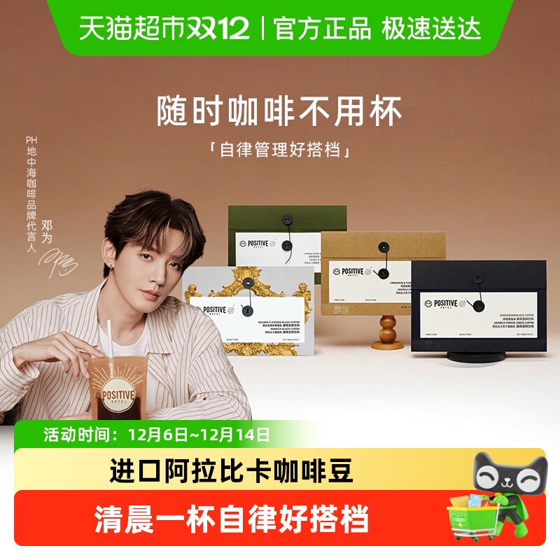 邓为代言PH地中海黑咖啡美式速溶