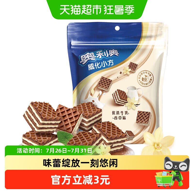 奥利奥威化小方优选牛乳香草味100G饼干休闲美味零食