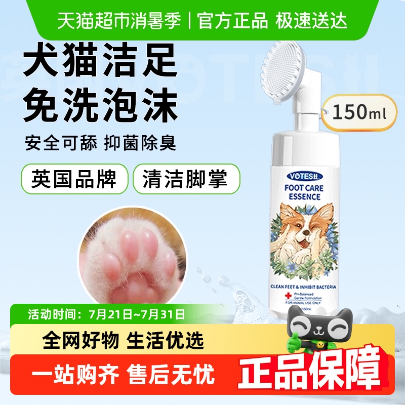 VOTESIL宠物洁足泡沫150ml