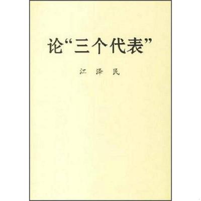 江泽民 著论“三个代表”（正版旧书包邮）中央文献出版社9787507310597