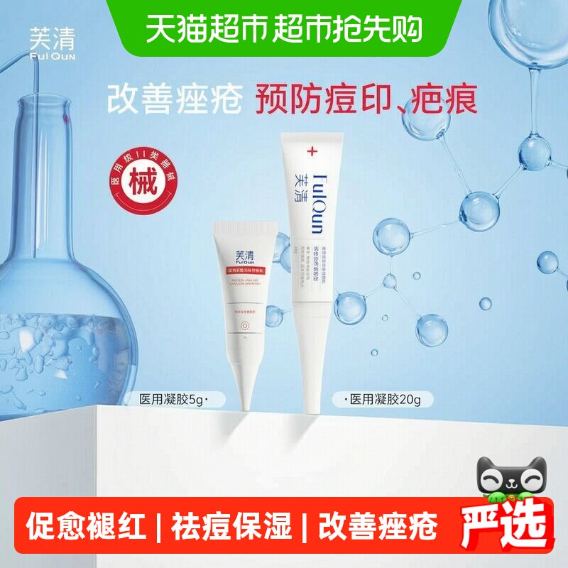 芙清医用祛痘凝胶抑菌敷料痤疮医美术后修复痘印