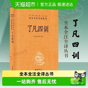 包邮 国学经典 了凡四训 中华书局 处世哲学书籍 全本全注全译 正版