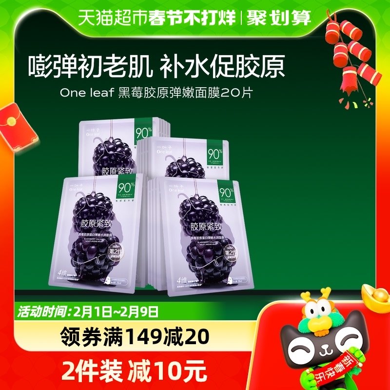 一叶子黑莓胶原蛋白面膜20片弹嫩补水保湿提亮肤色提拉紧致抗初老