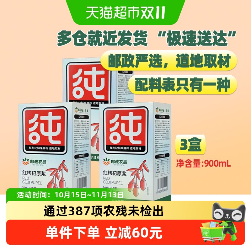 邮政农品宁夏枸杞原浆30ml×30袋