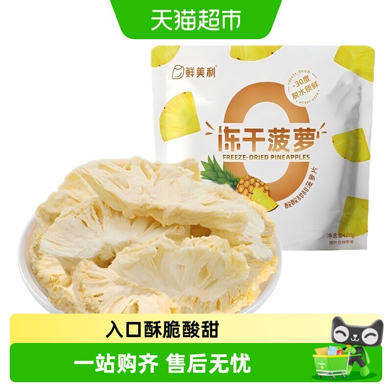 鲜美利冻干菠萝冻干水果脆香甜酥脆不粘牙孕妇儿童零食
