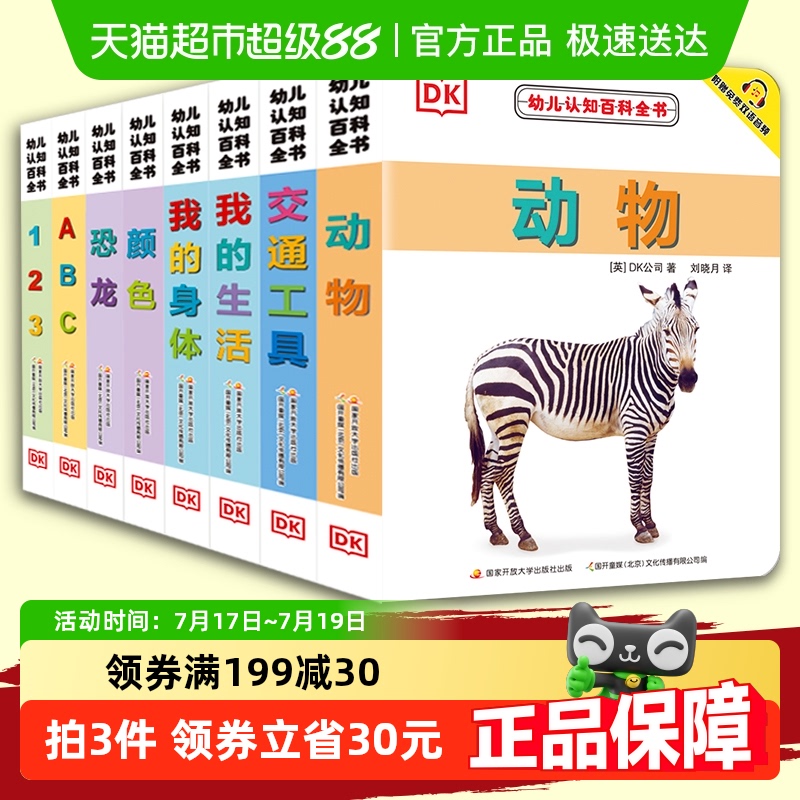 DK幼儿认知百科全书新版共8册