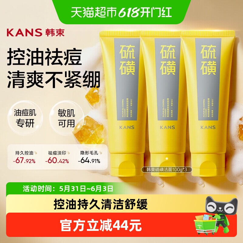 韩束硫磺洗面奶100g*3支控油深层清洁舒缓收缩毛孔洁面乳男女士