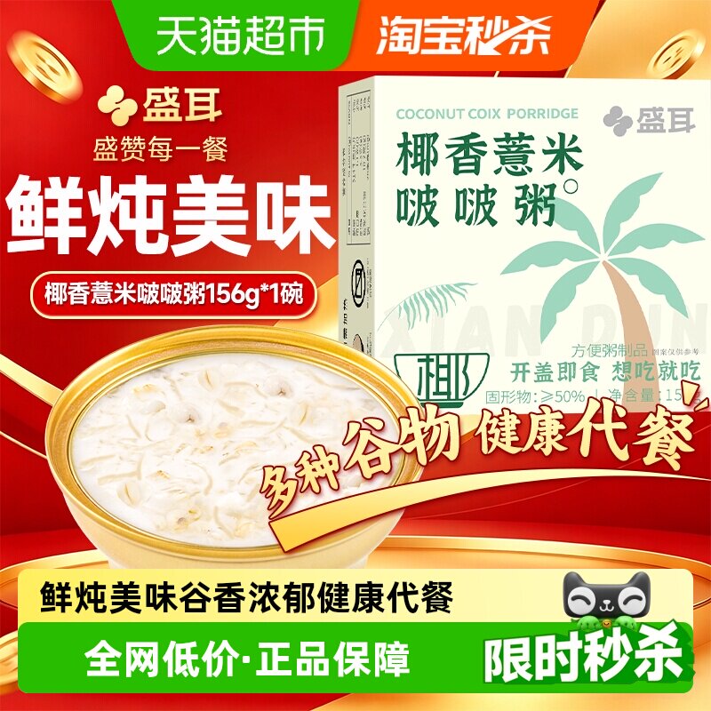 盛耳椰香薏米啵啵粥开盖即食156g图片